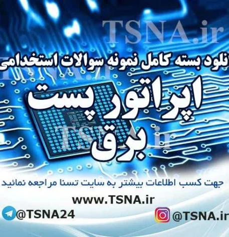 دانلود بسته کامل نمونه سوالات استخدامی اپراتوری پست برق