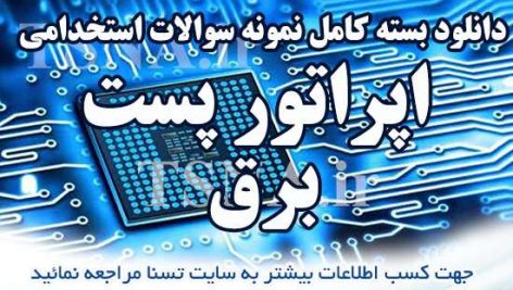 دانلود بسته کامل نمونه سوالات استخدامی اپراتوری پست برق