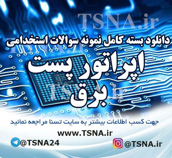 دانلود بسته کامل نمونه سوالات استخدامی اپراتور پست برق شرکت مهندسین باختر مشاور 1 دانلود بسته کامل نمونه سوالات استخدامی اپراتوری پست برق