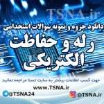 دانلود نمونه سوالات استخدامی رله و حفاظت الکتریکی
