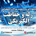 دانلود نمونه سوالات استخدامی رله و حفاظت الکتریکی