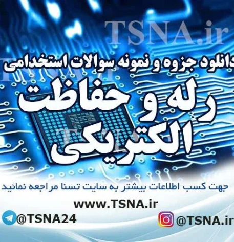 دانلود نمونه سوالات استخدامی رله و حفاظت الکتریکی