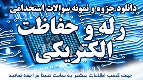 دانلود نمونه سوالات استخدامی رله و حفاظت الکتریکی