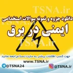دانلود جزوه و نمونه سوالات استخدامی ایمنی در برق