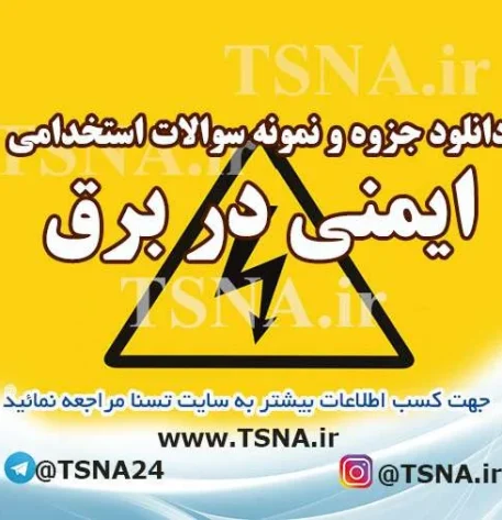 دانلود جزوه و نمونه سوالات استخدامی ایمنی در برق