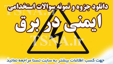 دانلود جزوه و نمونه سوالات استخدامی ایمنی در برق