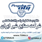 دانلود بسته کامل نمونه سوالات استخدامی شرکت صنایع شیر ایران