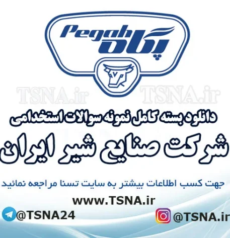 دانلود بسته کامل نمونه سوالات استخدامی شرکت صنایع شیر ایران