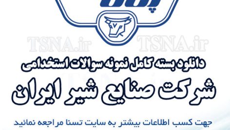 دانلود بسته کامل نمونه سوالات استخدامی شرکت صنایع شیر ایران