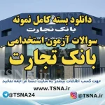 سوالات آزمون استخدامی بانک تجارت