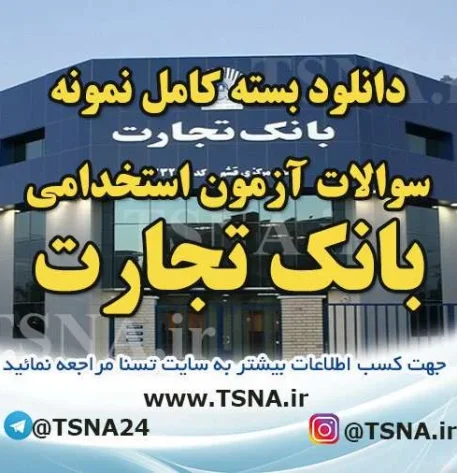 سوالات آزمون استخدامی بانک تجارت