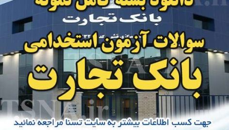 سوالات آزمون استخدامی بانک تجارت