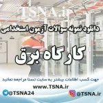 دانلود جزوات و نمونه سوالات استخدامی کارگاه برق و سیم پیچی