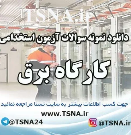 دانلود جزوات و نمونه سوالات استخدامی کارگاه برق و سیم پیچی