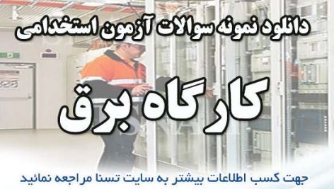 دانلود جزوات و نمونه سوالات استخدامی کارگاه برق و سیم پیچی
