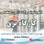 دانلود جزوات و نمونه سوالات استخدامی کارگاه برق و سیم پیچی