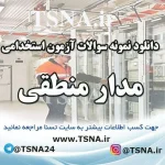 دانلود نمونه سوالات استخدامی مدار منطقی