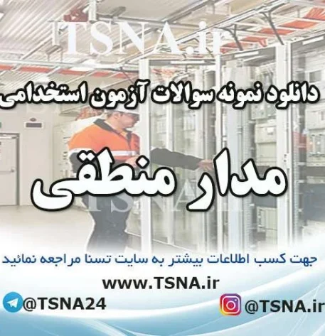 دانلود نمونه سوالات استخدامی مدار منطقی