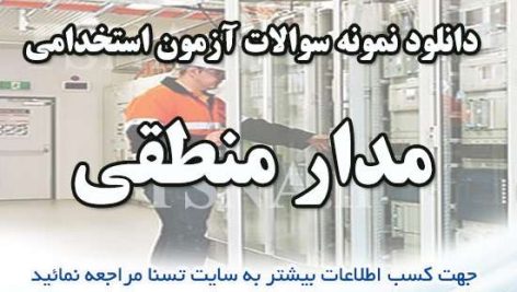 دانلود نمونه سوالات استخدامی مدار منطقی