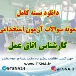سوالات استخدامی کارشناس اتاق عمل