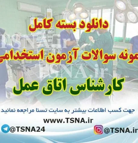 سوالات استخدامی کارشناس اتاق عمل