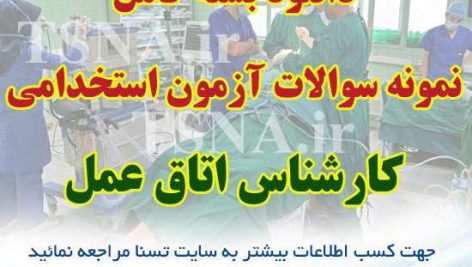 سوالات استخدامی کارشناس اتاق عمل