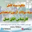سوالات استخدامی کارشناس اتاق عمل