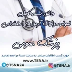 سوالات آزمون استخدامی پزشک عمومی