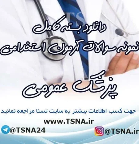 سوالات آزمون استخدامی پزشک عمومی