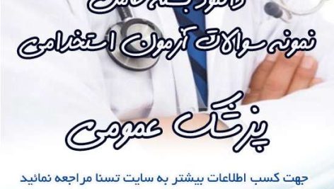 سوالات آزمون استخدامی پزشک عمومی