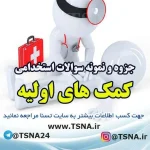 دانلود جزوه و نمونه سوالات استخدامی کمک های اولیه