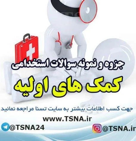 دانلود جزوه و نمونه سوالات استخدامی کمک های اولیه