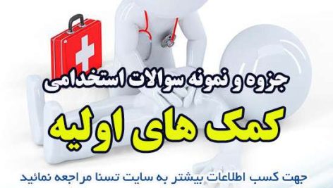 دانلود جزوه و نمونه سوالات استخدامی کمک های اولیه