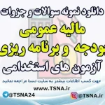 دانلود جزوات و سوالات استخدامی درس مالیه عمومی، بودجه و برنامه ریزی