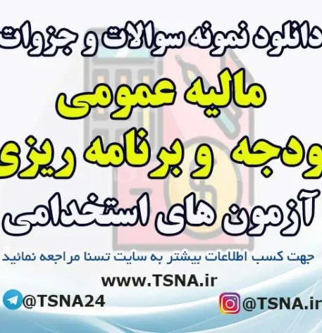 دانلود جزوات و سوالات استخدامی درس مالیه عمومی، بودجه و برنامه ریزی