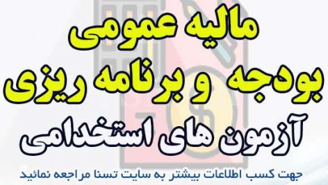 دانلود جزوات و سوالات استخدامی درس مالیه عمومی، بودجه و برنامه ریزی