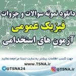 دانلود جزوات و نمونه سوالات استخدامی فیزیک