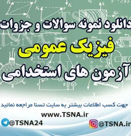 دانلود جزوات و نمونه سوالات استخدامی فیزیک