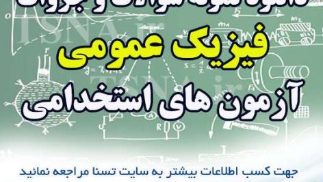 دانلود جزوات و نمونه سوالات استخدامی فیزیک