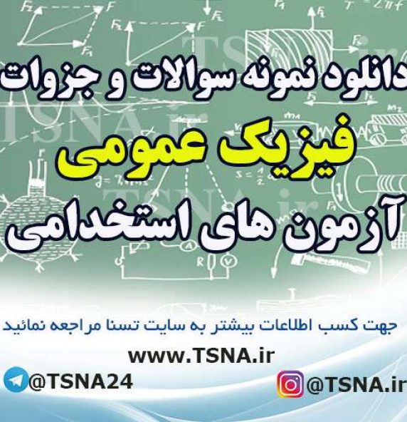 دانلود جزوات و نمونه سوالات استخدامی فیزیک
