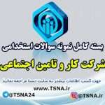 دانلود بسته کامل سوالات استخدامی شرکت کار و تامین اجتماعی