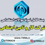 دانلود بسته کامل سوالات استخدامی شرکت کار و تامین اجتماعی