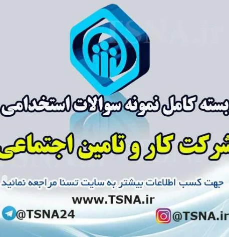 دانلود بسته کامل سوالات استخدامی شرکت کار و تامین اجتماعی
