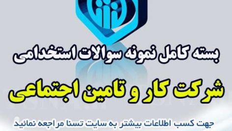 دانلود بسته کامل سوالات استخدامی شرکت کار و تامین اجتماعی