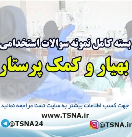 دانلود بسته کامل نمونه سوالات استخدامی بهیار و کمک پرستار شرکت کار و تامین اجتماعی