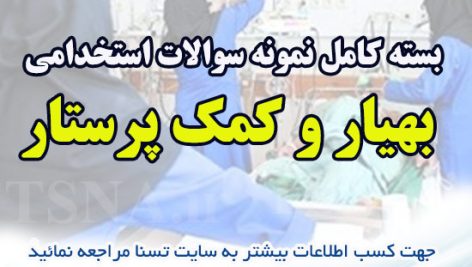 دانلود بسته کامل نمونه سوالات استخدامی بهیار و کمک پرستار شرکت کار و تامین اجتماعی