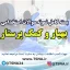 دانلود بسته کامل نمونه سوالات استخدامی بهیار و کمک پرستار شرکت کار و تامین اجتماعی