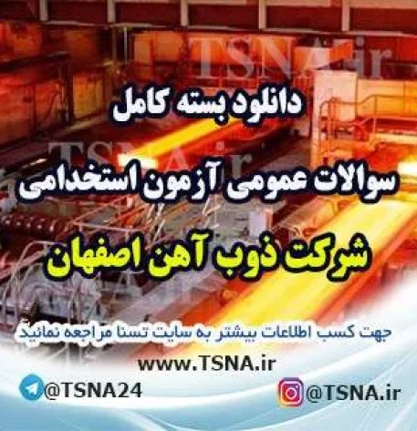 سوالات عمومی آزمون استخدامی شرکت ذوب آهن اصفهان