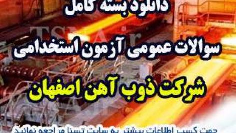 سوالات عمومی آزمون استخدامی شرکت ذوب آهن اصفهان