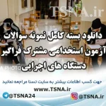 دانلود بسته کامل نمونه سوالات عمومی برای سیزدهمین آزمون مشترک فراگیر دستگاه‌های اجرایی کشور 2